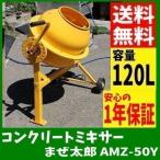 コンクリートミキサー 小型 まぜ太郎 コンクリート 家庭用 ミキサー 工事 業務用 DIY AMZ-50Y アルミス