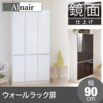 JKプラン Alnair　リビング収納庫 壁面収納庫（鏡面仕上げ） 幅90cm ダークブラウン FAL-0011-DB