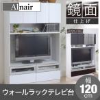 JKプラン Alnair　リビング収納庫 壁面収納庫（鏡面仕上げ） テレビ台 幅120cm ダークブラウン FAL-0019-DB
