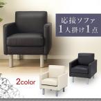 不二貿易 1人掛けソファ SA681 ブラック 34784