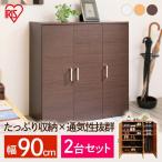 ショッピングシューズボックス 2個セット 下駄箱 玄関収納 シューズボックス 靴箱 くつ箱 シューズラック くつ クツ 収納 靴 収納 おしゃれ 北欧 大容量 幅90cm W90 SR-9035