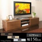 テレビ台 テレビボード おしゃれ 収納 幅150 キャスター ワイドTV台 隠しキャスター付き 97423 不二貿易