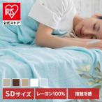 ショッピングタオルケット タオルケット セミダブル おしゃれ 夏用 節電 省エネ 肌掛け 夏 ケット 涼しい 接触冷感 夏 丸洗い レーヨン ケット ブランケット CGRTK-16200