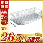 ショッピングかご 水切りラック おしゃれ 水切りかご シンク上 キッチン 流し 水切り ロング 38532 下村企販