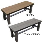 アルミベンチ 屋外 ベンチ椅子 人工木アルミベンチT型 9036 簡単組立 腐らない 耐久性抜群 縁台 おしゃれ 庭 ガーデン (代引不可)