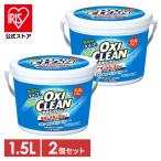 オキシクリーン  1.5kg 2個セット 洗濯洗剤 大容量サイズ 酸素系漂白剤 粉末洗剤 OXI CLEAN 酸素系 漂白剤