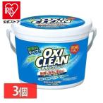 オキシクリーン 1.5kg 3個セット 洗濯洗剤 大容量サイズ 酸素系漂白剤 粉末洗剤 OXI CLEAN 酸素系 漂白剤