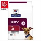 ドッグフード 犬 フード 犬用 療法食 ヒルズ 消化ケア id 3kg 小粒 消化器症状 i/d 食事療法 ドライ プリスクリプション・ダイエット