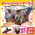 ベビーサークル メッシュ コンパクト 安全対策 赤ちゃん ベビー 柵 ベビールーム ブラウン シンプル サークル 安全柵 88-814 (D)