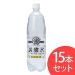 炭酸水 1L 強炭酸水 レモン 1L×15本 プレーン レモン 送料無料 炭酸飲料 飲料 割り材 清涼飲料水 友桝飲料 スパークリングウォーター(D) 【代引き不可】