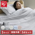 敷きパッド タオルケット 枕カバー セット シングル 冷感 夏用 敷布団カバー 枕パッド 接触冷感 抗菌 防臭 リバーシブル オールシーズン 速乾 洗える クール 夏