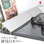 ショッピング排気口カバー 排気口カバー ステンレス 伸縮 61-77cm コンロ奥 滑り止め 油はね コンロ奥カバー グリルカバー スライド式 国産 キッチン収納 台所 排気口汚れ防止カバー (D)