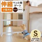 ペットゲート ペットフェンス 階段 小型犬 木製 伸縮ペット用ゲート S 犬 安全 ゲート 柵 ペット用 フェンス ついたて