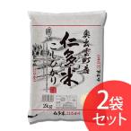 島根県産 仁多米こしひかり(2kg×2袋) オクモト (代引不可)(TD)