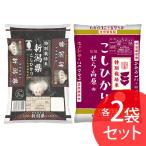 特別栽培米セット(特栽 新潟こし2kg×2袋・特栽 せら米2kg×2袋) オクモト (代引不可)