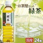 お茶 ペットボトル 500ml 24本 緑茶 LDCお茶屋さんの緑茶500ml LDC 【代引き不可】
