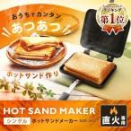 ホットサンドメーカー アイリスオーヤマ 直火 シングル おしゃれ ホットサンド フライパン グリルパン お弁当 XGP-JP02：予約品