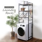 洗濯機ラック ランドリーラック おしゃれ ラック