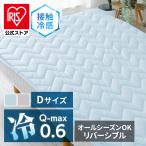 敷きパッド ダブル 敷布団カバー ベッドパッド シーツ 接触冷感 冷感寝具 抗菌 防臭 スーパークール リバーシブル Blanko RMSP-14200