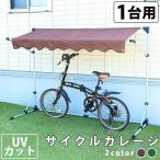 サイクルポート 自転車置き場 DIY おしゃれ 物置 サイクルハウス サイクルガレージ 2台 1台 CYG-001