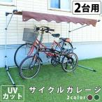 サイクルポート 自転車置き場 DIY おしゃれ 物置 サイクルハウス サイクルガレージ 2台 1台 サイクルガレージ  CYG-002
