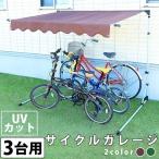 サイクルポート 自転車置き場 DIY おしゃれ 物置 サイクルハウス サイクルガレージ 3台 CYG-003　