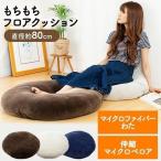 ショッピングクッションフロア クッション おしゃれ 大きめ フロアクッション 枕 座布団 座椅子 低反発 椅子 円形 80×80 マイクロファイバー もちもち クッション MOCHI80R