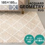 ラグ カーペット 2畳 玄関マット 厚手 北欧 おしゃれ ラグマット マット 絨毯 ジャガード 床暖房 フローリング 185×185cm JGDR-KIKA-1818