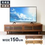 テレビ台 完成品 幅150 テレビボード ローボード ルーバー扉付きテレビ台 幅150cm おしゃれ 完成品 150 収納 インテリア 家具 ブラウン ナチュラル T-STV-150(D)