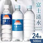 ショッピングシリカ水 水 500ml 24本 天然水 送料無料 国産 水 ミネラルウォーター ナチュラルウォーター ペットボトル シリカ水 軟水 鉱水 富士清水 JAPANWATER