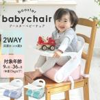 ベビーチェア ベビー 椅子 赤ちゃん 2WAYチェア 株式会社シンセーインタナショナル