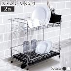 水切り ステンレス水切り 2段 ステンレス おしゃれ 新生活 一人暮らし シンプル SSDD-2M