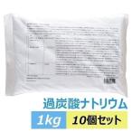 ショッピング1kg 過炭酸ナトリウム 1kg 10個セット 酸素系漂白剤 漂白剤 アルカリ性 酸素系 カビ取り 洗濯槽 茶渋 クリーニング 株式会社KEK まとめ買い