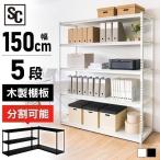 ショッピングスチールラック スチールラック 5段 幅150cm 収納 棚 可動棚 オフィス ラック 部屋 インテリア デスクサイド STR-1500