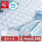 敷パッド シングル 夏 夏用 節電 省エネ 冷感 冷感敷パッド 涼しい 接触 QMAX0.5 接触冷感65400102 65400105 (D)