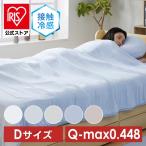 ショッピングタオルケット タオルケット ダブル おしゃれ 夏用 節電 省エネ 冷感 夏 ケット 涼しい 抗菌 防臭 QMAX リバーシブル 接触冷感 もっちりエアーケット