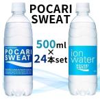 (24本)大塚製薬 ポカリスエット ポカリスエットイオンウォーター 500ml 大塚製薬 (D) 【代引き不可】