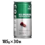 (30本)神戸居留地 キリマンジャロブレンドコーヒー 缶 185g 富永貿易