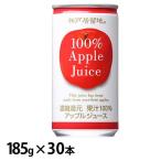 (30本)神戸居留地 アップル 100% 缶 185g 富永貿易 (D)