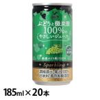 (20本)神戸居留地 ぶどうと微炭酸100%のやさしいジュース 缶 185ml 富永貿易 (D)