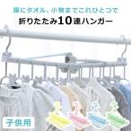 ハンガー 洗濯ハンガー 折りたたみ 子供用 ベビーハンガー 洗濯 キッズ 10連 コンパクト 多用途 キッズハンガー 折りたたみ10連ハンガー 88-1211