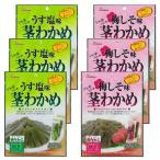 6袋 壮関 茎わかめアソートセット(茎わかめうす塩味・梅しそ味 各3袋)