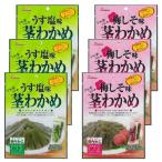 6袋 壮関 茎わかめアソートセット（茎わかめうす塩味・梅しそ味 各3袋） （D）