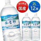 ショッピングミネラルウォーター 水 2L   12本 ミネラルウォーター 安曇野 天然水 北アルプス 安曇野 軟水 ナチュラル 名水百選[代引き不可]