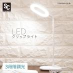 デスクライト LED おしゃれ ライト 照明 クリップライト デスク 勉強 学習机 LEDクリップライト シンプル コンパクト PCL-E301 (D) ★
