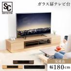 テレビ台 おしゃれ 一人暮らし テレビボード TV台 新生活 全面ガラス T-KYTV180 (代引不可)(D)