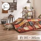 こたつ布団3点セット（こたつ掛布団 こたつ敷布団 こたつ上掛け）掛布団サイズ205×205cm 「シンシア」 3尺こたつ台適用 洗える上掛け付き (代引不可)(TD)