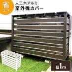 エアコン室外機カバー アルミ製 おしゃれ 大型 収納庫 エアコン DIY 人工木アルミ室外機カバー 2型