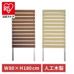 ショッピングフェンス フェンス 目隠し 屋外 ガーデニング アイリスオーヤマ 人工木ルーバーフェンス 幅80×高さ180cm 1880 ルーバー 人工木 アルミ製 アルミボーダーフェンス