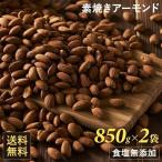 アーモンド 素焼き ナッツ 2袋 素焼きアーモンドナッツ 無塩 無添加 国内加工 おつまみ おやつ 850g×2